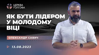 Як бути лідером у молодому віці - Олександр Савич | 13.08.2023