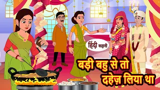 बड़ी बहु से तो दहेज़ लिया था | Hindi Kahani | Bedtime Stories | Stories in Hindi | Khani Moral Stories