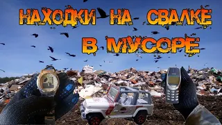 Новые крутые находки на свалке в мусоре ● Ищи Хабар в мусоре