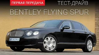 Bentley Flying Spur (Бентли): тест-драйв от "Первая передача" Украина