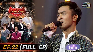 The Golden Song เวทีเพลงเพราะ 4 | EP.22 (FULL EP) | 22 พ.ค. 65 | one31