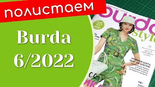 Полистаем BURDA 6/2022