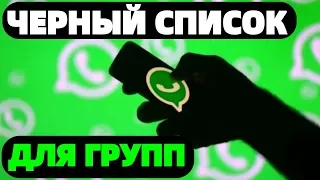 Группа Whatsapp Черный список