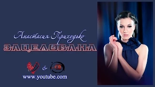 Анастасия Приходько " Зацелована" 2015