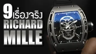 9 เรื่องจริงของ Richard Mille (ริชาร์ด มิลล์)  ที่คุณอาจไม่เคยรู้~ LUPAS