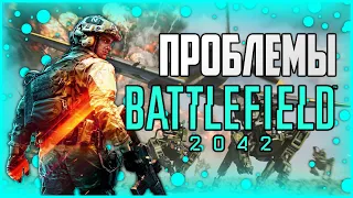 ПРОБЛЕМЫ BATTLEFIELD 2042 - (это может погубить игру)