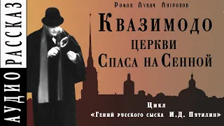 "Квазимодо церкви Спаса на Сенной" ● Роман Антропов 🎧 Аудио рассказ ● Полицейский детектив