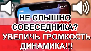 Тихий звук, не слышно собеседника по телефону? Калибровка и Настройка громкости динамика!