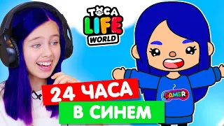 24 ЧАСА в одном цвете в Тока Бока Челлендж 💙 Toca Life world