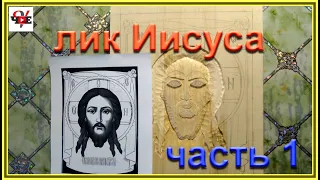 Резьба по дереву - лик Иисуса, часть 1