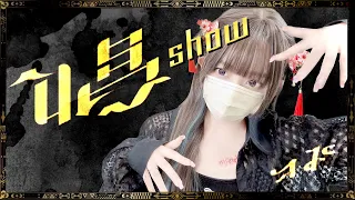 Ado - '唱 ( Show )' COVER by ココル原人 ｜ Cocolu Genjin