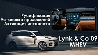 Lynk & Co 09 (версия Y) - русификация меню, приложения, интернет и телематика. Xanavi.ru