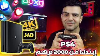 PS4 ابتداء من 2000 درهم🙌ولكن تأكد من 4 أشياء قبل الشراء ؟؟؟!!!