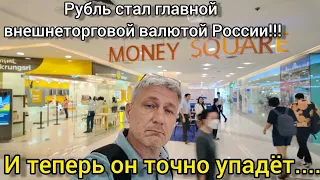 Рубль стал главной внешнеторговой валютой России! И теперь он точно упадёт...