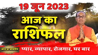 AAJ KA RASHIFAL 19 June 2023 || मेष से मीन का दैनिक राशिफल - Today Horoscope - Daily Rashifal