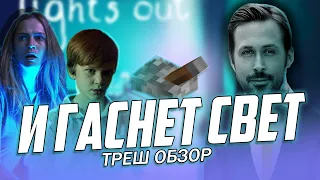 "И гаснет свет" - Треш Обзор на фильм.