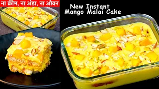 एक आम से जब मैंने ये रेसिपी बनाई तो सबको इतनी पसंद आई की बार बार बनवाई - INSTANT MANGO MALAI CAKE