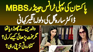Pakistan Ki Pehli Transgender MBBS Dr Sarah Gill Ki Kahani - Parents Ne Chor Dia - Study Kaise Ki?