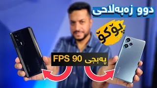 هەرزانترین مۆبایل بۆ PUBG 90fps بدات، دوو زەبەلاحی پۆکۆ هاتن | Poco F5/F5Pro