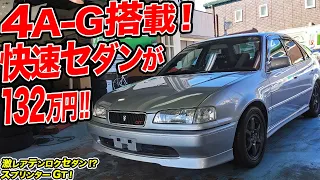 AE86と同じ4A-G搭載の軽量セダン！極上中古車のAE111スプリンターGTは今すぐ走って遊べる一台！