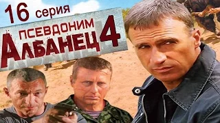 Псевдоним Албанец 4 сезон 16 серия