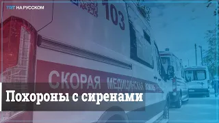 Под звуки сирен в последний путь проводили коллегу водители скорой помощи в Сочи