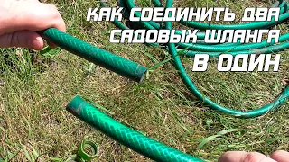 КАК СОЕДИНИТЬ ДВА ШЛАНГА САДОВЫХ?!