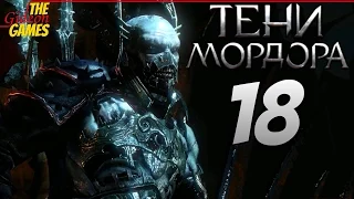 СРЕДИЗЕМЬЕ: Тени Мордора  Shadow of Mordor ➤ Прохождение #18 ➤ БАШНЯ САУРОНА