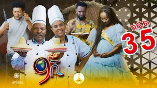 9ኛው ሺ አዲስ ምዕራፍ ክፍል 35| 9Gnaw Shi Part 35