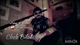 #cheb bilal الشاب بلال الصحة الى مشات مشاا مولاهاا❤️‍🩹🎵