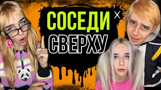 Света и ужасные соседи сверху! Мои безумные соседи! Все серии! Страшные истории AmyMyr