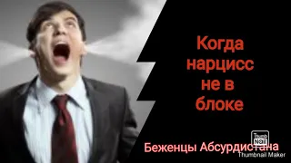 Когда нарцисс не в блоке