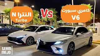 هيونداي النترا ان ضد تويوتا كامري سبورت سته سلندر | Hyundai Elantra N VS Toyota Camry V6