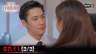 เวลากามเทพ | EP.11 (3/3) | 05 มี.ค. 66 | one31