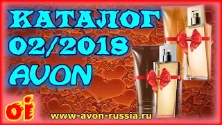 Каталог эйвон 2 2018 Смотреть новый каталог avon онлайн