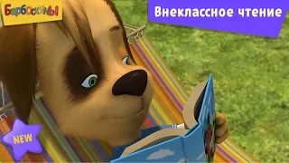 Барбоскины | Внеклассное чтение 📗📕📗 Новая серия | 205 | Премьера!