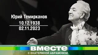 Юрий Темирканов. Маэстро навсегда