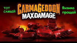 ОБЗОР "Carmageddon: Max Damage"