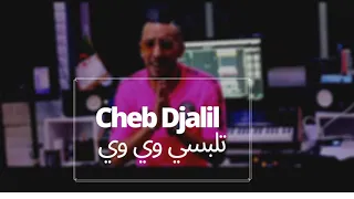 cheb Djalil 2020 exclusive Live Tlabsi oui oui تلبسي وي وي  جديد راي