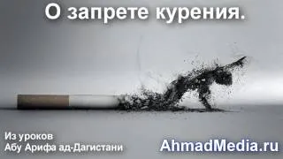 О запрете курения. [AhmadMedia.ru]