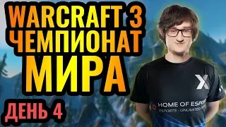 Первые участники плей-офф! WGL Summer 2020. День 4 [Warcraft 3 Reforged]