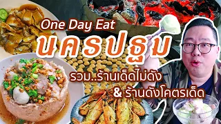 VLOG 103 l นครปฐม One Day Eat • ร้านเด็ดไม่ดัง & ร้านดังโคตรเด็ด l Kia Zaab