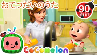 たすけあおうね | ・ココメロン 日本語 - 幼児向け歌とアニメ ・CoComelon 日本語吹替版