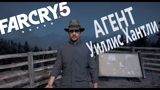 Far Cry 5 #5 Нашёл агента Уиллис Хантли можно ли ему верить?