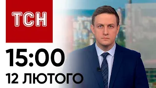 ТСН 15:00 за 12 лютого 2024 року | Повний випуск новин