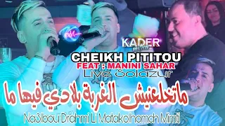 Cheikh Pititou 2023 Matakhla3nich Lghorba © بلادي فيها ما | Avec Manini Sahar (Music Vidéo 2024)