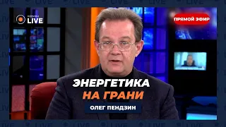 ⚡️ПЕНДЗИН: ОТКЛЮЧЕНИЕ СВЕТА! Насколько близко украинцы к блекауту? | Новини.LIVE
