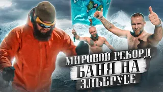 Баня на Эльбрусе - Мировой Рекорд!