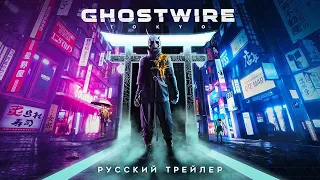 GhostWire: Tokyo | «Хання» - Трейлер игрового процесса (Дубляж, 2021) [No Future]