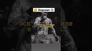 Тату в стиле Олдскул 🔥🥵